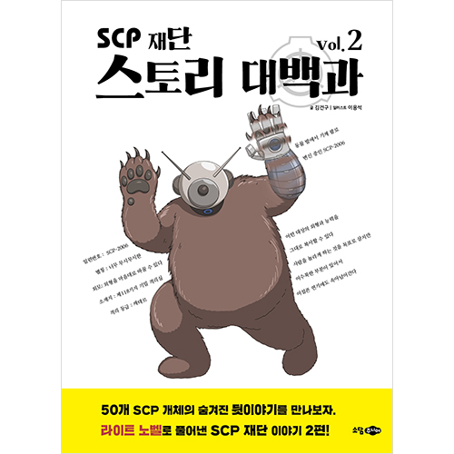 SCP 재단 스토리 대백과 vol.2